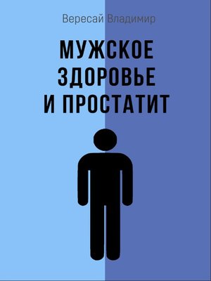 cover image of Мужское здоровье и простатит